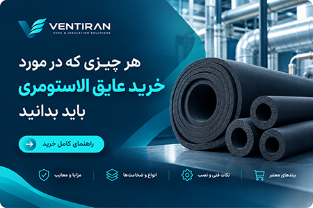 عایقکاری کانالهای هوا؛ الزامات، متریال و اشتباهات رایج 3 banner elastomeric insulation buying guide 300 450