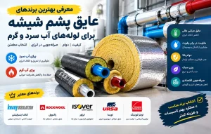 معرفی بهترین برندهای عایق پشم شیشه برای لوله‌های آب سرد و گرم