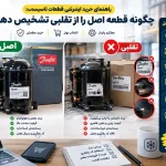 راهنمای خرید اینترنتی قطعات تاسیسات؛ چگونه قطعه اصل را از تقلبی تشخیص دهیم؟