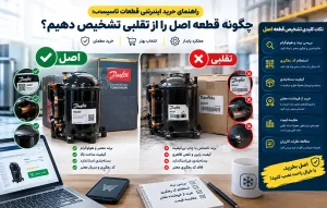 راهنمای خرید اینترنتی قطعات تاسیسات؛ چگونه قطعه اصل را از تقلبی تشخیص دهیم؟