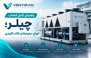 راهنمای کامل انتخاب چیلر؛ انواع، معیارها و نکات کلیدی