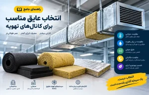 راهنمای جامع انتخاب عایق مناسب برای کانال‌های تهویه