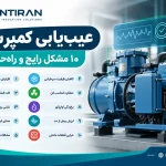 عیب‌یابی کمپرسور؛ ۱۰ مشکل رایج و راه‌حل آن‌ها