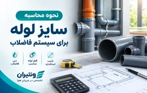 نحوه محاسبه سایز لوله برای سیستم فاضلاب