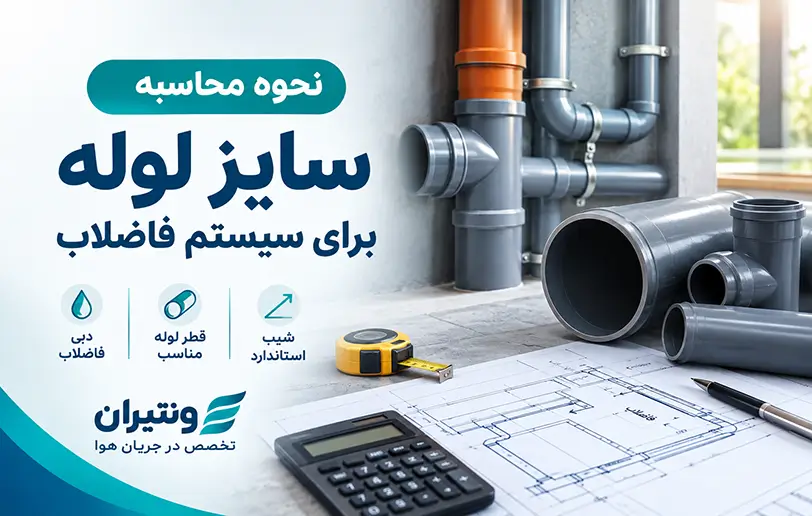 نحوه محاسبه سایز لوله برای سیستم فاضلاب 2 how to calculate pipe size for sewer system