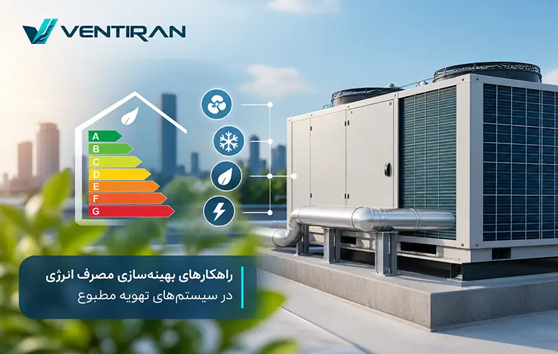 راهکارهای بهینه‌سازی مصرف انرژی در سیستم‌های تهویه مطبوع