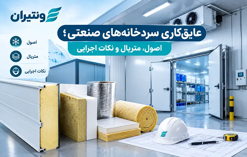 عایقکاری سردخانههای صنعتی؛ اصول، متریال و نکات اجرایی 3 عایقکاری سردخانههای صنعتی؛ اصول، متریال و نکات اجرایی