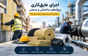 اجرای عایق‌کاری پروژه‌های ساختمانی و صنعتی
