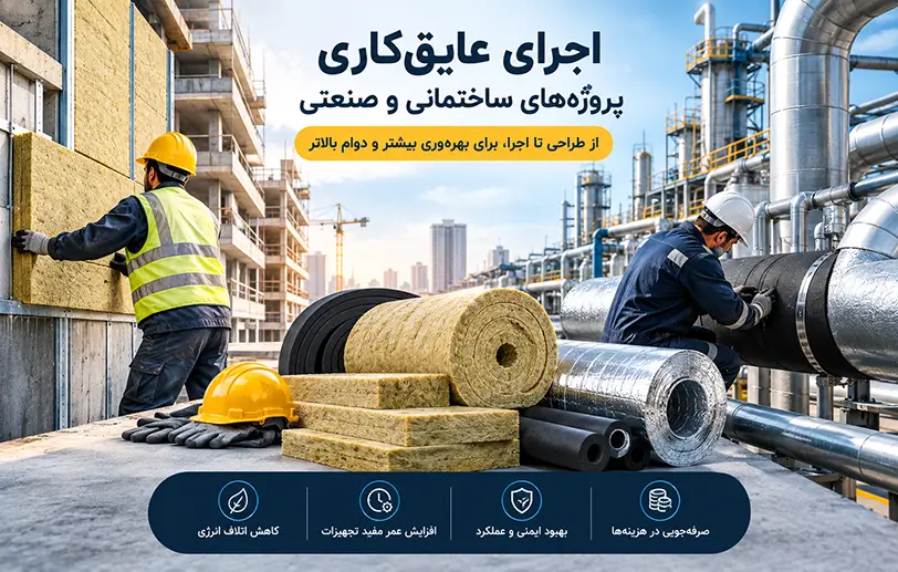اجرای عایق‌کاری پروژه‌های ساختمانی و صنعتی