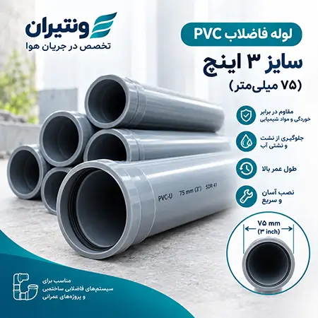 نحوه محاسبه سایز لوله برای سیستم فاضلاب 3 لوله فاضلاب PVC ۳ اینچ