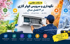 نکات طلایی نگهداری و سرویس کولر گازی در ۴ فصل سال