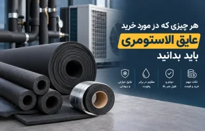 هر چیزی که در مورد خرید عایق الاستومری باید بدانید