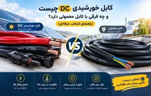 کابل خورشیدی DC چیست و چه فرقی با کابل معمولی دارد؟ (راهنمای انتخاب حرفه‌ای)