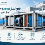 هواساز (AHU) چیست؟ اجزا، کاربرد و نگهداری