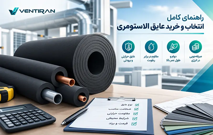 راهنمای کامل انتخاب و خرید عایق الاستومری