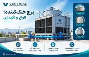 برج خنک‌کننده؛ انواع و نگهداری