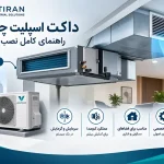 داکت اسپلیت چیست؟ راهنمای کامل نصب و نگهداری