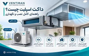 داکت اسپلیت چیست؟ راهنمای کامل نصب و نگهداری