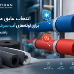 انتخاب عایق مناسب برای لوله های آب سرد و گرم؛ راهنمای جامع