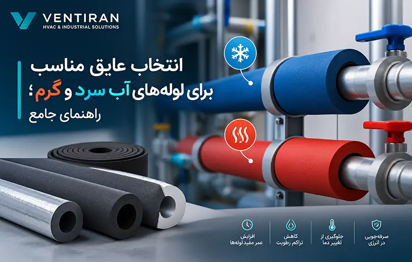 انتخاب عایق مناسب برای لوله های آب سرد و گرم؛ راهنمای جامع