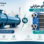 مقایسه مبدل‌های حرارتی پوسته و لوله و صفحه‌ای
