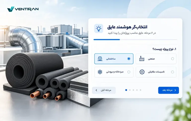 انتخاب‌گر هوشمند عایق مناسب پروژه در ۴ مرحله ساده